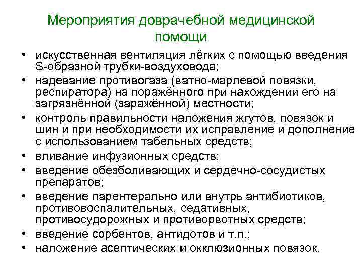 Мероприятия доврачебной медицинской помощи • искусственная вентиляция лёгких с помощью введения S образной трубки