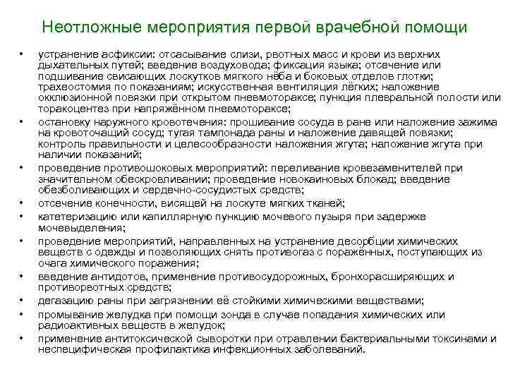 Неотложные мероприятия первой врачебной помощи • • • устранение асфиксии: отсасывание слизи, рвотных масс