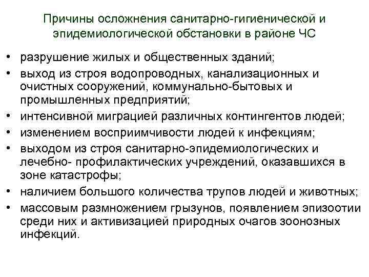 Причины осложнения санитарно-гигиенической и эпидемиологической обстановки в районе ЧС • разрушение жилых и общественных