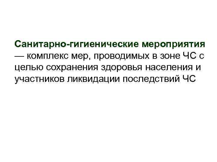 Санитарно-гигиенические мероприятия — комплекс мер, проводимых в зоне ЧС с целью сохранения здоровья населения