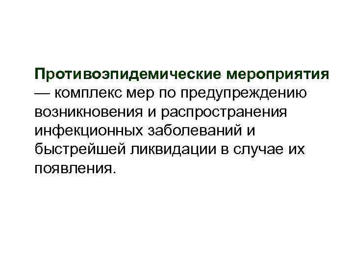 Противоэпидемические мероприятия — комплекс мер по предупреждению возникновения и распространения инфекционных заболеваний и быстрейшей