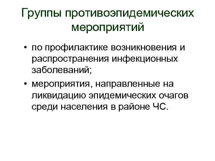 Мероприятия направленные на предотвращение распространения инфекции. Мероприятия по профилактике распространения инфекции. Мероприятия по предупреждению инфекционных заболеваний. Возникновение и распространение инфекционных заболеваний.