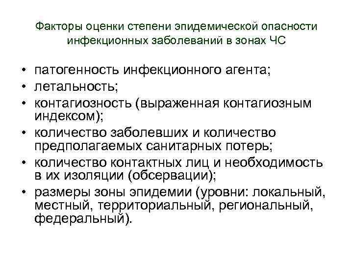 Значительный фактор. Опасность инфекционных заболеваний. Причины роста инфекционных заболеваний. Степень опасности инфекционных заболеваний. Степени эпидемической опасности.