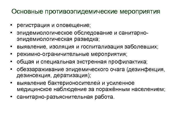 Основные противоэпидемические мероприятия • регистрация и оповещение; • эпидемиологическое обследование и санитарно- эпидемиологическая разведка;