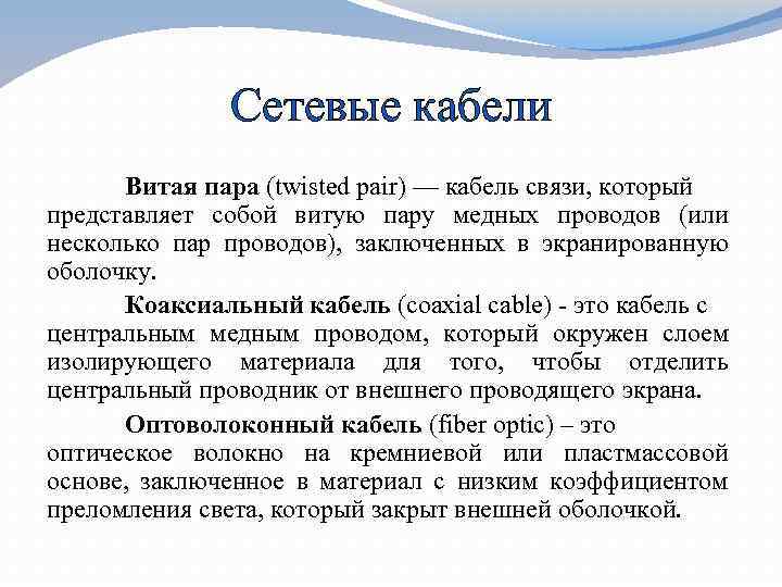 Сетевые кабели Витая пара (twisted pair) — кабель связи, который представляет собой витую пару