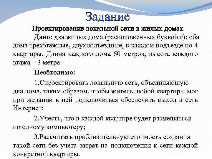 Задание Проектирование локальной сети в жилых домах Дано: два жилых дома (расположенных буквой г):