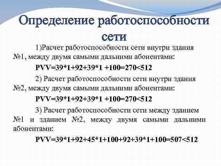 Работоспособность сети. Вычисление работоспособности. Расчет работоспособности системы. Как рассчитать работоспособность сети. Расчет PVV.