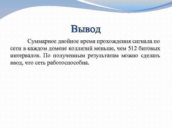Вывод Суммарное двойное время прохождения сигнала по сети в каждом домене коллизий меньше, чем