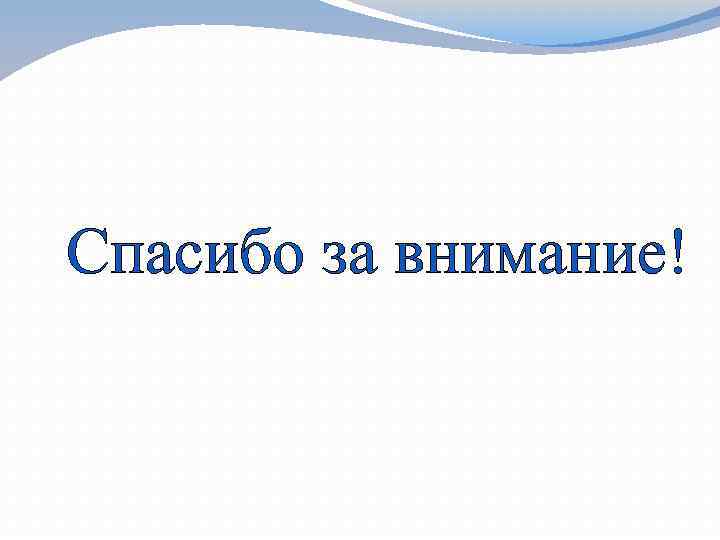 Спасибо за внимание! 