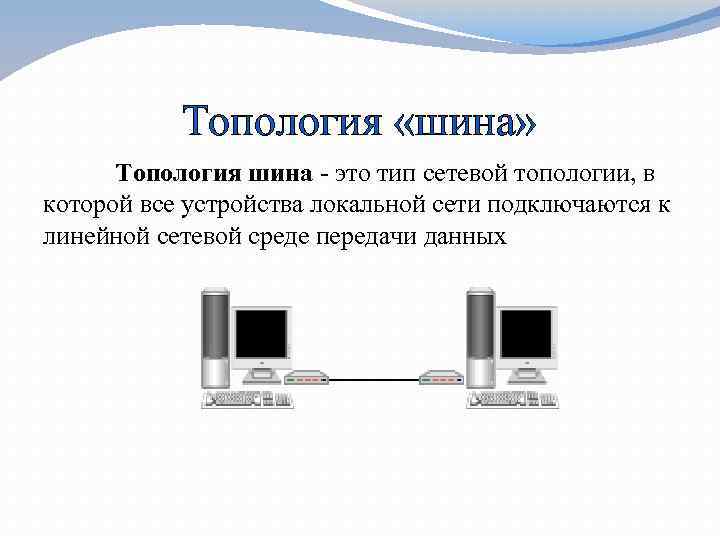 Топология «шина» Топология шина - это тип сетевой топологии, в которой все устройства локальной