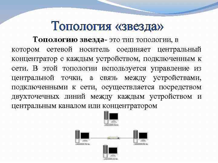 Топология «звезда» Топологию звезда- это тип топологии, в котором сетевой носитель соединяет центральный концентратор