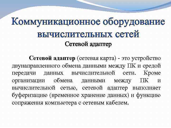 Коммуникационное оборудование вычислительных сетей Сетевой адаптер (сетевая карта) - это устройство двунаправленного обмена данными
