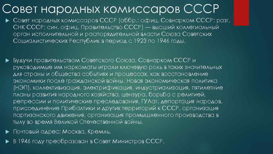 Руководство советом народных комиссаров снк