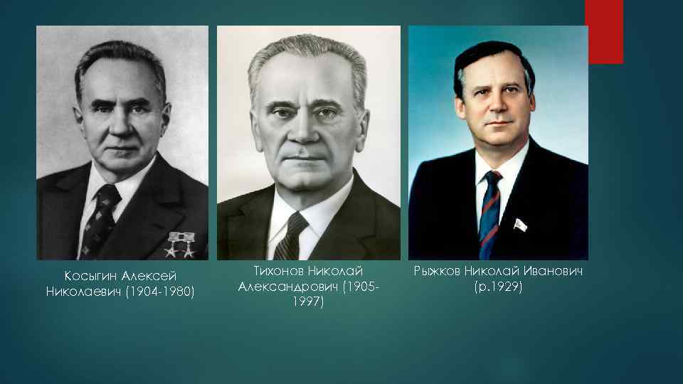 Косыгин Алексей Николаевич (1904 -1980) Тихонов Николай Александрович (19051997) Рыжков Николай Иванович (р. 1929)