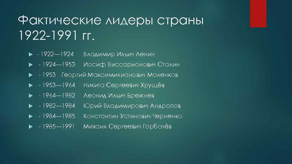 Фактические лидеры страны 1922 -1991 гг. - 1922— 1924 Владимир Ильич Ленин - 1924—