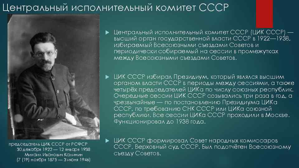 Центральный исполнительный комитет СССР председатель ЦИК СССР от РСФСР 30 декабря 1922 — 12