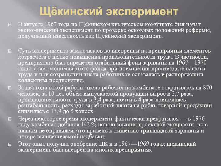 Щёкинский эксперимент В августе 1967 года на Щёкинском химическом комбинате был начат экономический эксперимент