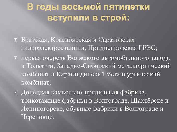 В годы восьмой пятилетки вступили в строй: Братская, Красноярская и Саратовская гидроэлектростанции, Приднепровская ГРЭС;