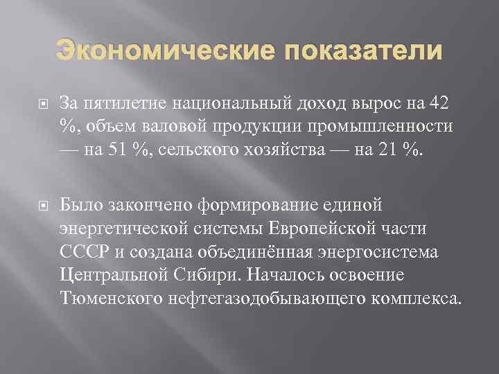 Экономические показатели За пятилетие национальный доход вырос на 42 %, объем валовой продукции промышленности