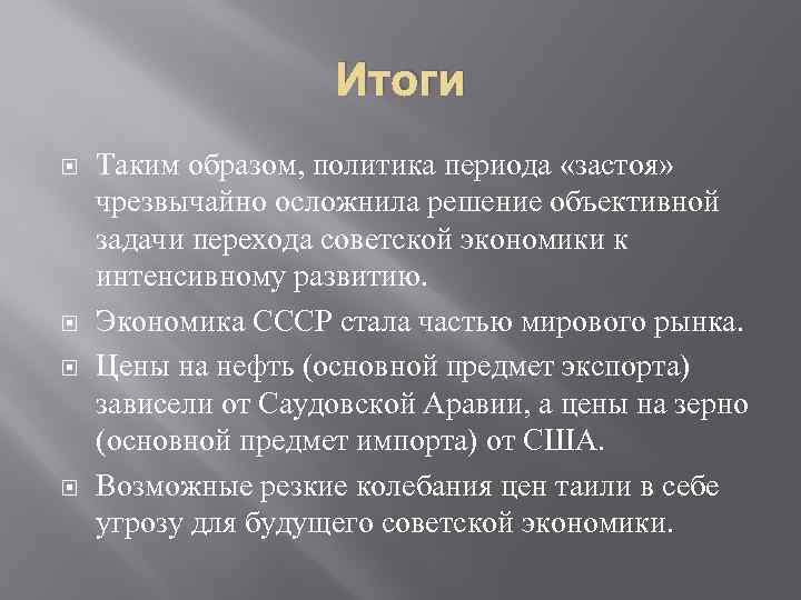 Итоги Таким образом, политика периода «застоя» чрезвычайно осложнила решение объективной задачи перехода советской экономики