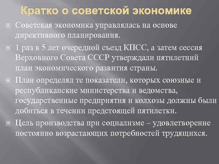 Директивное планирование экономики. Советская экономика. Особенности экономики СССР. Тип экономики в СССР. Директивная экономика СССР.