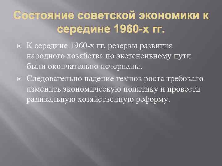 Состояние советской экономики к середине 1960 -х гг. К середине 1960 -х гг. резервы