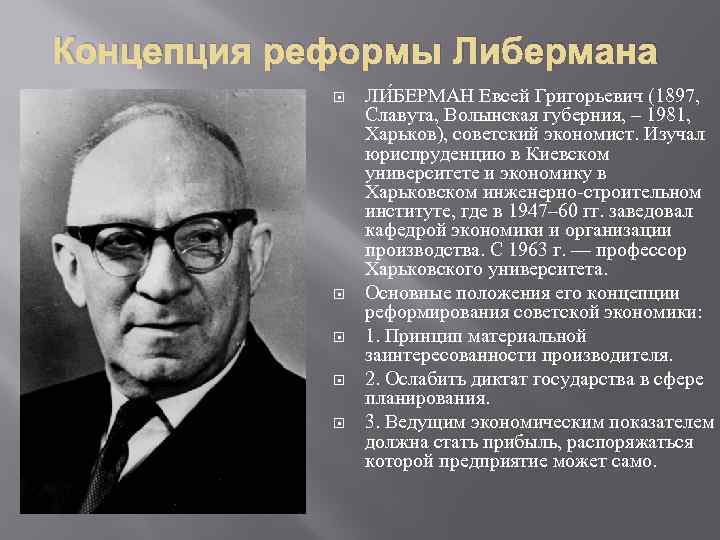 Концепция реформы Либермана ЛИ БЕРМАН Евсей Григорьевич (1897, Славута, Волынская губерния, – 1981, Харьков),