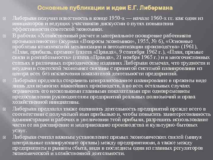 Основные публикации и идеи Е. Г. Либермана Либерман получил известность в конце 1950 -х