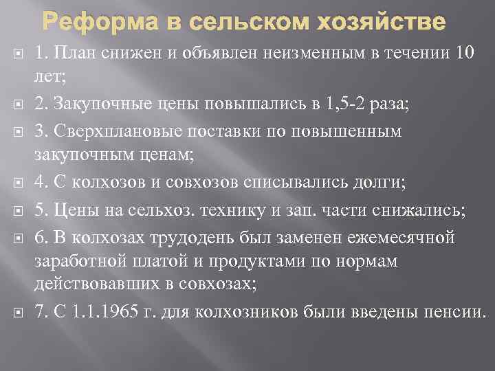 Реформа в сельском хозяйстве 1. План снижен и объявлен неизменным в течении 10 лет;