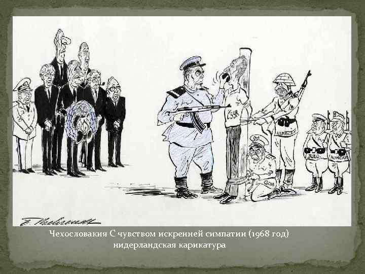 Чехословакия С чувством искренней симпатии (1968 год) нидерландская карикатура 