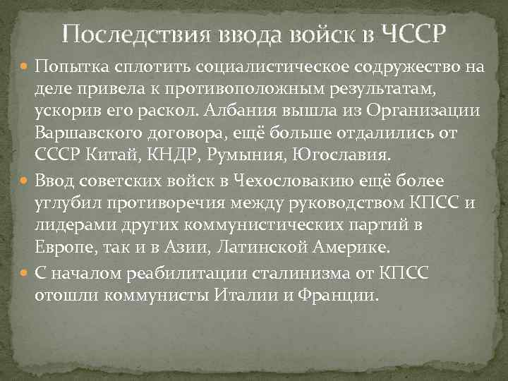 Последствия ввода войск в ЧССР Попытка сплотить социалистическое содружество на деле привела к противоположным