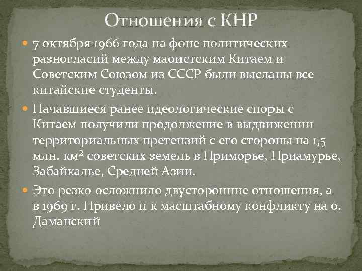 Отношения с КНР 7 октября 1966 года на фоне политических разногласий между маоистским Китаем