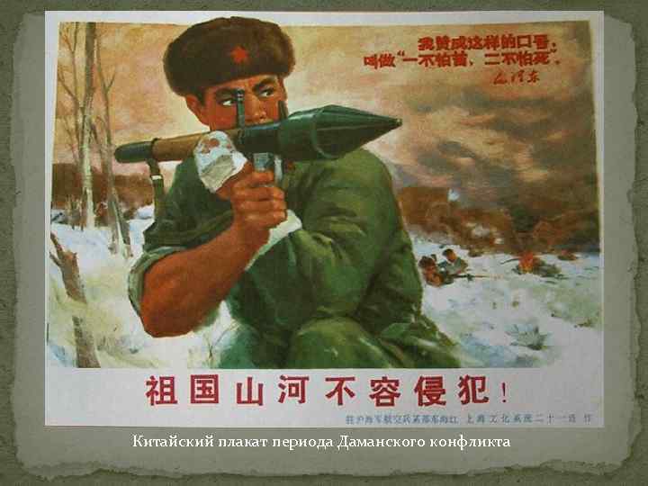 Китайский плакат периода Даманского конфликта 