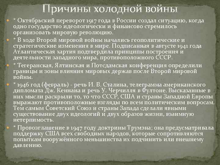 Причины холодной войны * Октябрьский переворот 1917 года в России создал ситуацию, когда одно