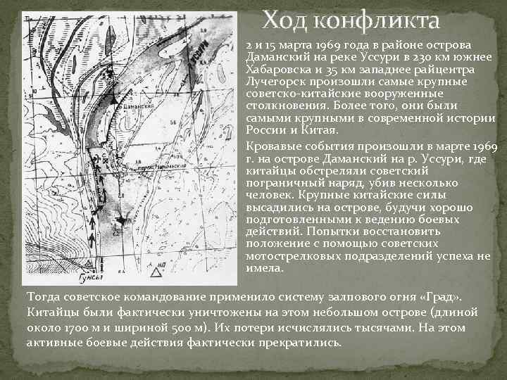 Ход конфликта 2 и 15 марта 1969 года в районе острова Даманский на реке