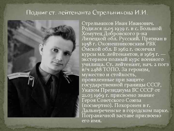 Подвиг ст. лейтенанта Стрельникова И. И. Стрельников Иванович. Родился 11. 05 1939 г. в