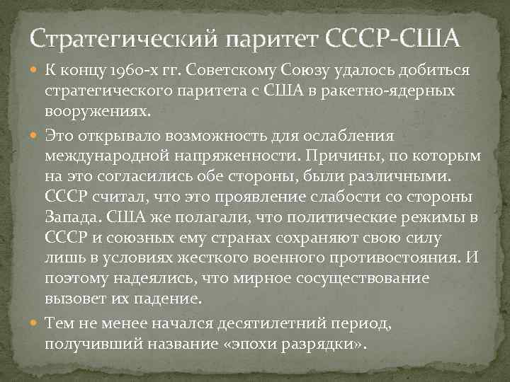 Стратегический паритет СССР-США К концу 1960 -х гг. Советскому Союзу удалось добиться стратегического паритета