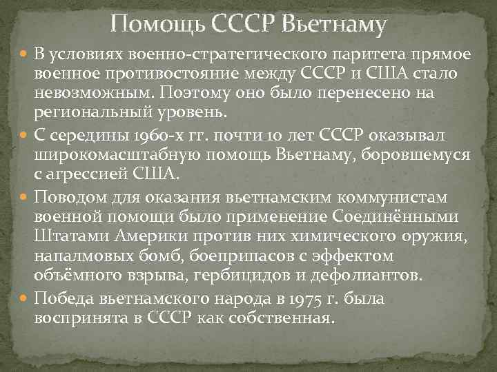 Помощь СССР Вьетнаму В условиях военно-стратегического паритета прямое военное противостояние между СССР и США
