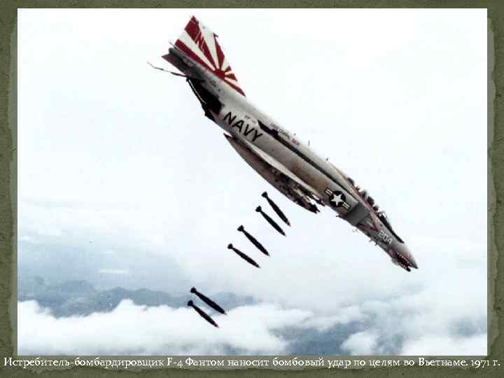 Истребитель-бомбардировщик F-4 Фантом наносит бомбовый удар по целям во Вьетнаме. 1971 г. 