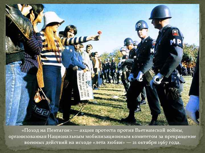  «Поход на Пентагон» — акция протеста против Вьетнамской войны, организованная Национальным мобилизационным комитетом