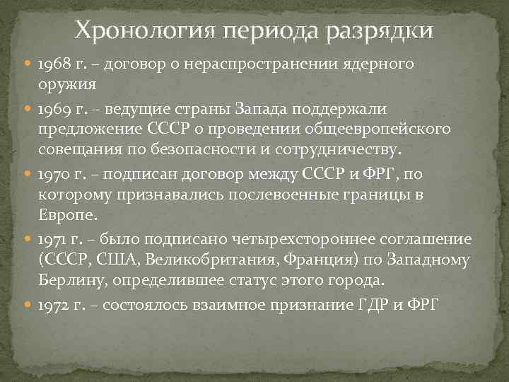 Хронология периода разрядки 1968 г. – договор о нераспространении ядерного оружия 1969 г. –