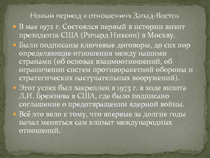 Новый период в отношениях Запад-Восток В мае 1972 г. Состоялся первый в истории визит