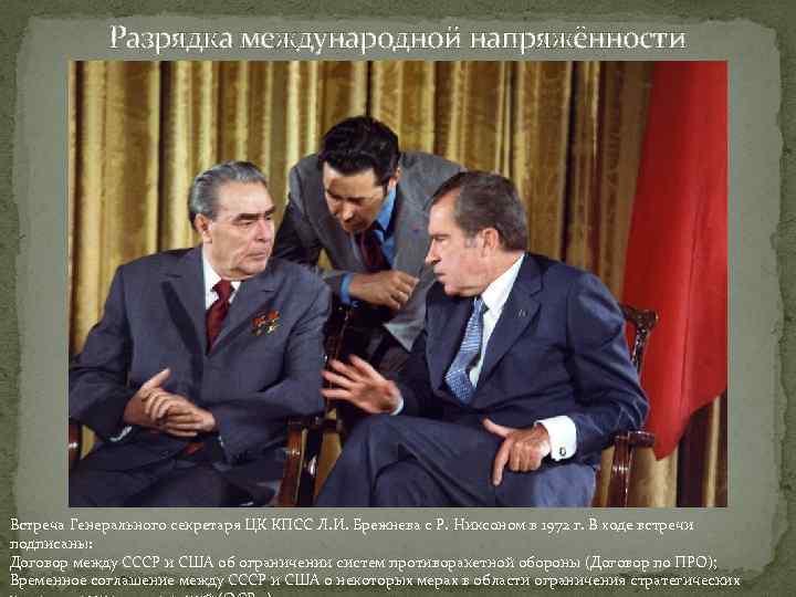 Разрядка международной напряжённости Встреча Генерального секретаря ЦК КПСС Л. И. Брежнева с Р. Никсоном