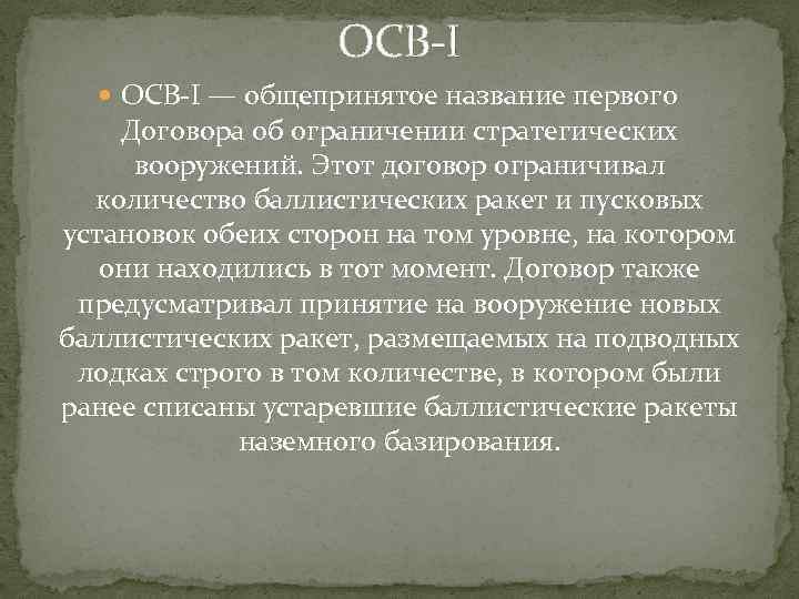 ОСВ-I — общепринятое название первого Договора об ограничении стратегических вооружений. Этот договор ограничивал количество