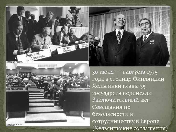 30 июля — 1 августа 1975 года в столице Финляндии Хельсинки главы 35 государств