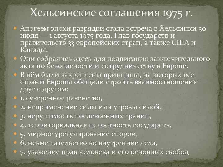 Хельсинские соглашения 1975 г. Апогеем эпохи разрядки стала встреча в Хельсинки 30 июля —