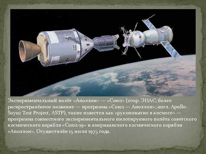 Экспериментальный полёт «Аполлон» — «Союз» (сокр. ЭПАС; более распространённое название — программа «Союз —
