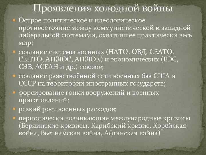 Проявления холодной войны Острое политическое и идеологическое противостояние между коммунистической и западной либеральной системами,