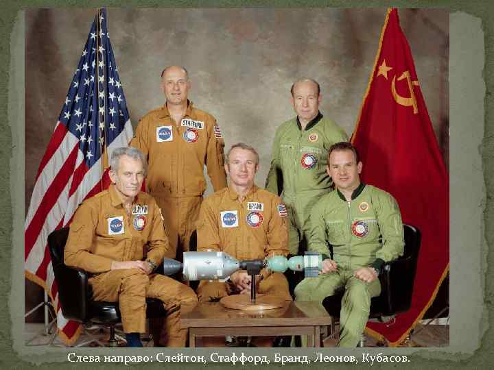 Слева направо: Слейтон, Стаффорд, Бранд, Леонов, Кубасов. 