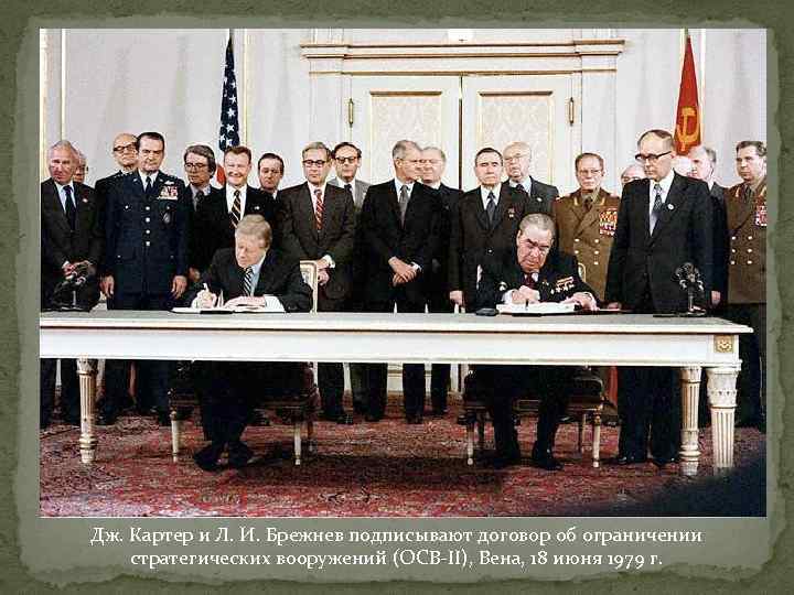 Дж. Картер и Л. И. Брежнев подписывают договор об ограничении стратегических вооружений (ОСВ-II), Вена,